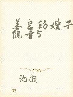 善良的嫂子在线观看5