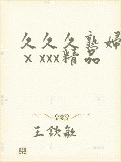 久久久熟妇熟女ⅹxxx精品