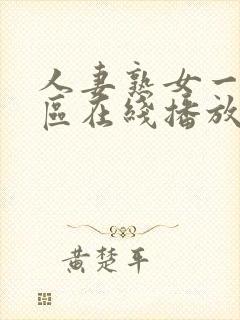 人妻熟女一区二区在线播放