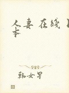 人妻 在线 日本