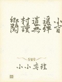 乡村逍遥小农民阅读无弹窗