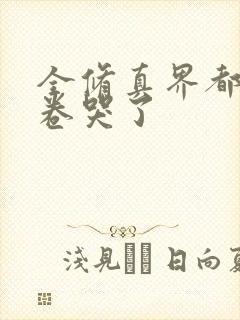 全修真界都被我卷哭了