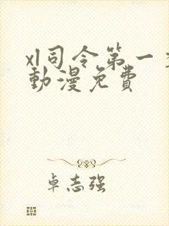 xl司令第一季动漫免费