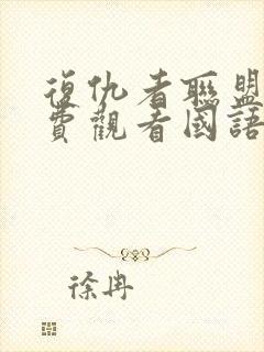 复仇者联盟4免费观看国语