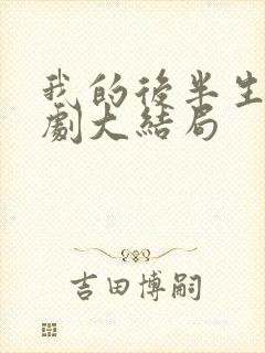 我的后半生电视剧大结局