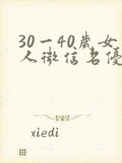 30一40岁女人微信名优雅封面