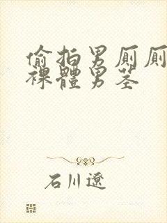 偷拍男厕厕撒尿裸体男茎