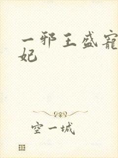 一邪王盛宠妖孽妃