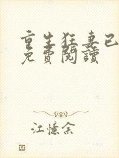 重生狂妻已上线免费阅读