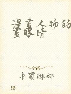 漫画人物的怎么画眼睛