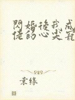 闪婚后我成了大佬的心尖宠短剧免费观看