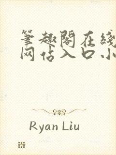 笔趣阁在线阅读网站入口小说封面