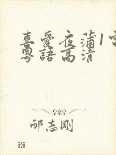 喜爱夜蒲1电影粤语高清