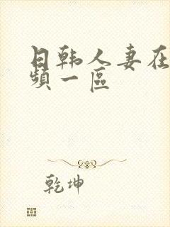 日韩人妻在线视频一区封面