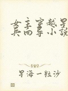 女主穿越星际哨兵向导小说