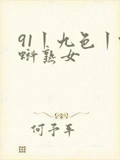 91丨九色丨蝌蚪熟女封面