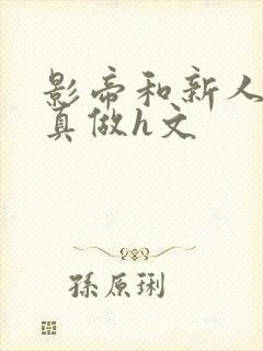 影帝和新人床戏真做h文