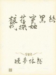 校花穿黑丝勾引我操她