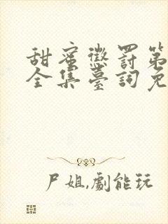 甜蜜惩罚第二季全集台词免费观看封面