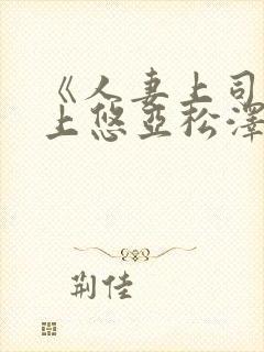 《人妻上司》三上悠亚松泽封面