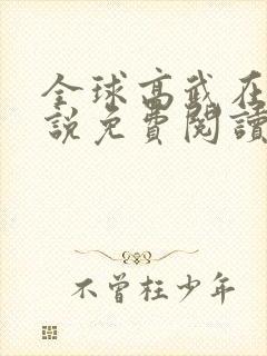 全球高武在线小说免费阅读封面