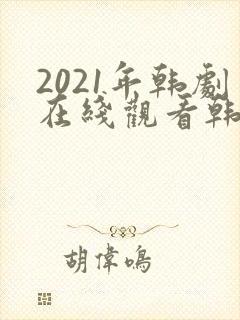 2021年韩剧在线观看韩剧剧集