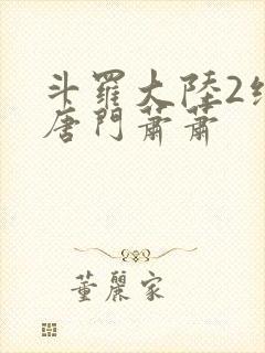 斗罗大陆2绝世唐门萧萧
