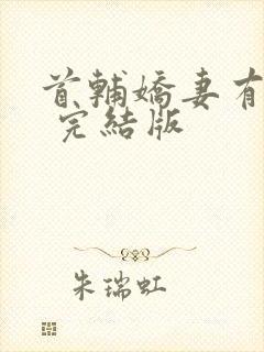 首辅娇妻有空间 完结版