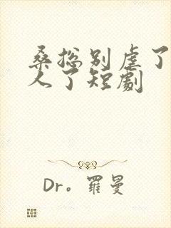 桑总别虐了她嫁人了短剧