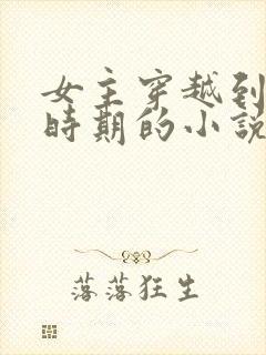 女主穿越到民国时期的小说