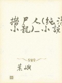捞尸人(纯洁滴小龙)_小说笔趣