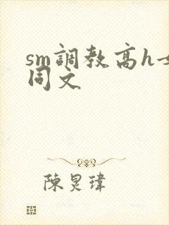 sm调教高h女同文