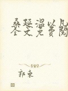 桑延温以凡小说全文免费阅读