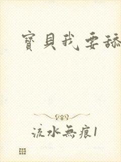 宝贝我要舔你逼