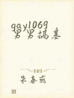 gay1069男男搞基