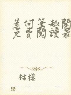 叶何笔趣阁全文免费阅读最新章节