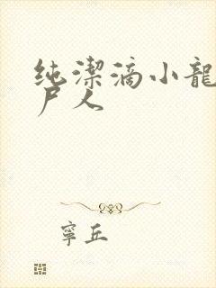 纯洁滴小龙 捞尸人