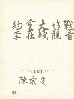 约会大作战第2季在线观看