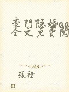 豪门隐婚aa制全文免费阅读