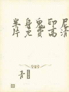 半身鬼印尼恐怖片免费高清观看