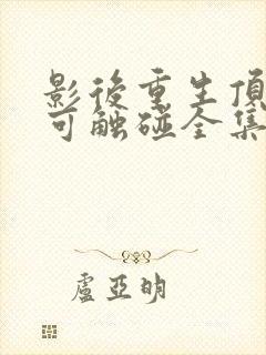 影后重生顶流不可触碰全集免费阅读封面