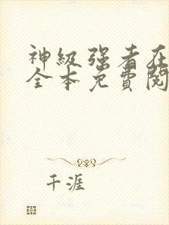 神级强者在都市全本免费阅读