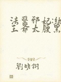 法医邪妃:纨绔王爷太腹黑封面