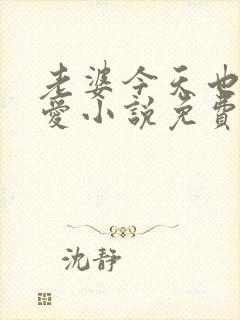 老婆今天也很可爱小说免费阅读无弹窗笔趣阁封面