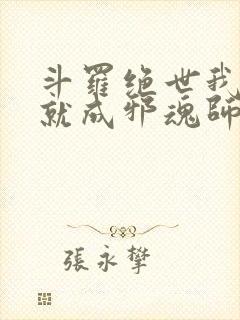 斗罗绝世我怎么就成邪魂师了笔趣阁