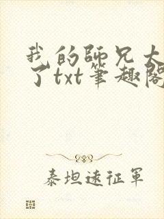 我的师兄太稳健了txt笔趣阁