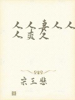 人人妻人人澡人人爽久