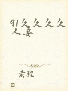 91久久久久久人妻