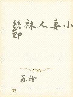 丝袜人妻小说章节