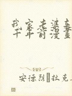 我家老婆来自一千年前漫画免费漫画封面